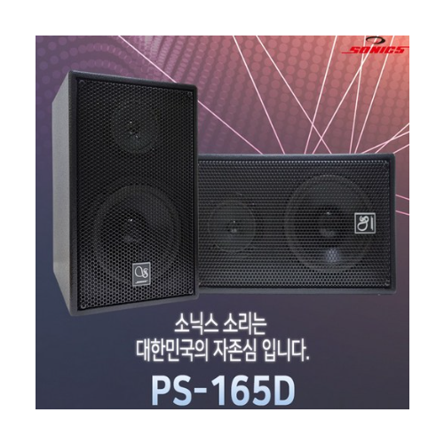 소닉스 노래방 스피커 PS-165D 1조(2개) 국산 6인치 풍부한 중저음 부드러운 음색 가정 업소용 SM