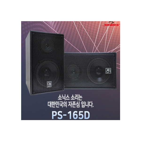 소닉스 노래방 스피커 PS-165D 1조(2개) 국산 6인치 풍부한 중저음 부드러운 음색 가정 업소용 SM